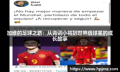 加维的足球之路：从青训小将到世界级球星的成长故事