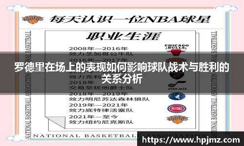 罗德里在场上的表现如何影响球队战术与胜利的关系分析