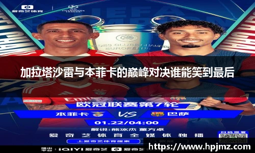 加拉塔沙雷与本菲卡的巅峰对决谁能笑到最后