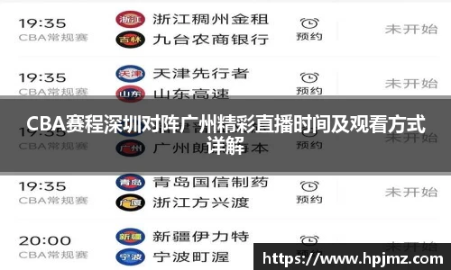 CBA赛程深圳对阵广州精彩直播时间及观看方式详解