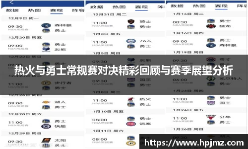 热火与勇士常规赛对决精彩回顾与赛季展望分析