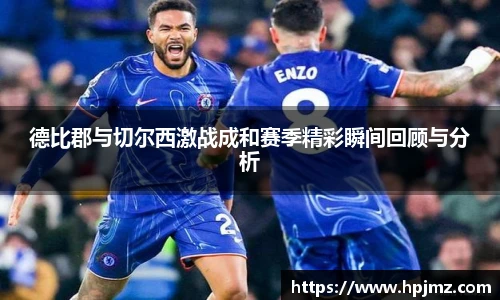 德比郡与切尔西激战成和赛季精彩瞬间回顾与分析
