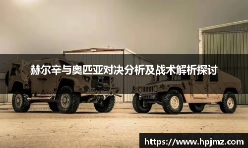 赫尔辛与奥匹亚对决分析及战术解析探讨
