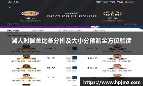 湖人对掘金比赛分析及大小分预测全方位解读