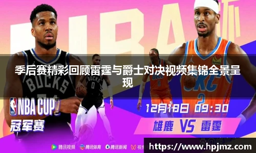 季后赛精彩回顾雷霆与爵士对决视频集锦全景呈现