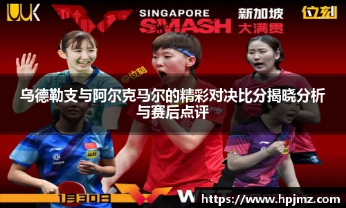 乌德勒支与阿尔克马尔的精彩对决比分揭晓分析与赛后点评