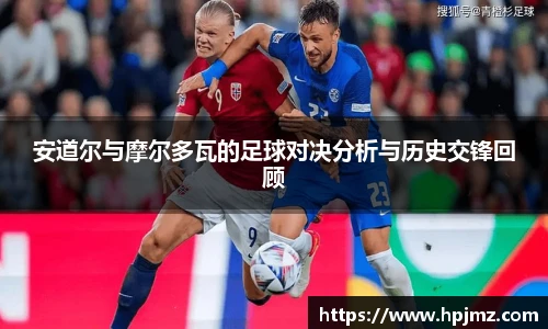 安道尔与摩尔多瓦的足球对决分析与历史交锋回顾