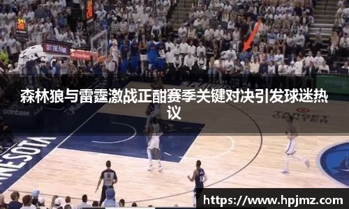 森林狼与雷霆激战正酣赛季关键对决引发球迷热议