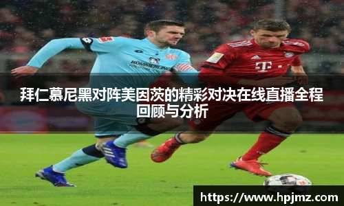 拜仁慕尼黑对阵美因茨的精彩对决在线直播全程回顾与分析