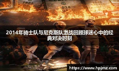 2014年骑士队与尼克斯队激战回顾球迷心中的经典对决时刻