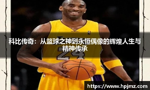科比传奇：从篮球之神到永恒偶像的辉煌人生与精神传承
