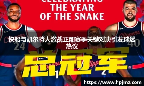 快船与凯尔特人激战正酣赛季关键对决引发球迷热议