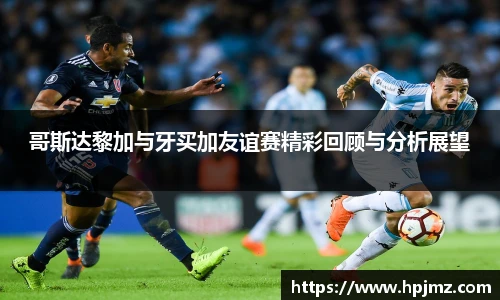 哥斯达黎加与牙买加友谊赛精彩回顾与分析展望