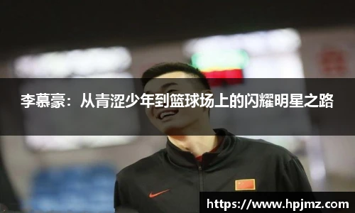 李慕豪：从青涩少年到篮球场上的闪耀明星之路