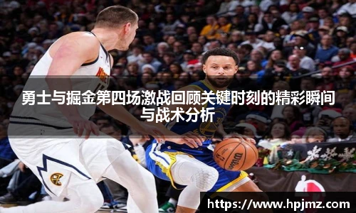 勇士与掘金第四场激战回顾关键时刻的精彩瞬间与战术分析