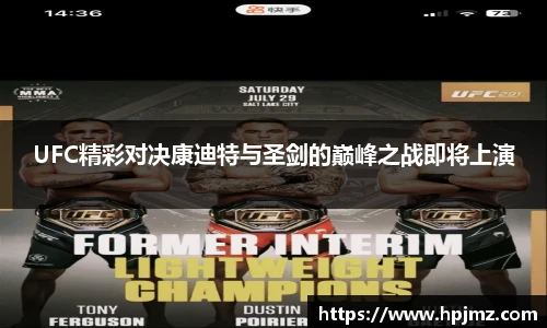 UFC精彩对决康迪特与圣剑的巅峰之战即将上演