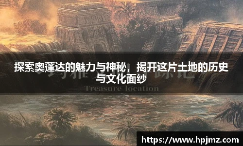 探索奥蓬达的魅力与神秘，揭开这片土地的历史与文化面纱