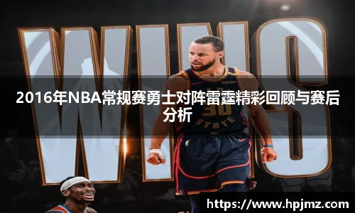 2016年NBA常规赛勇士对阵雷霆精彩回顾与赛后分析