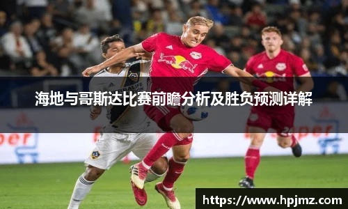 海地与哥斯达比赛前瞻分析及胜负预测详解