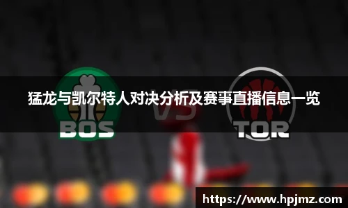 猛龙与凯尔特人对决分析及赛事直播信息一览