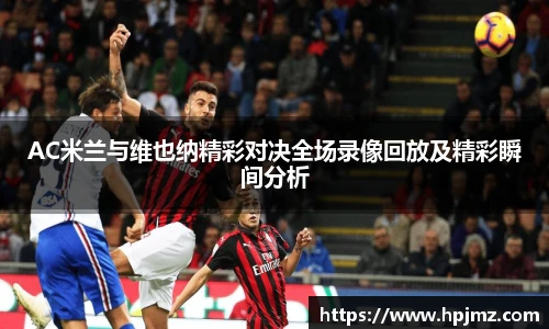 AC米兰与维也纳精彩对决全场录像回放及精彩瞬间分析