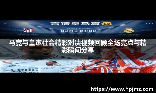 马竞与皇家社会精彩对决视频回顾全场亮点与精彩瞬间分享