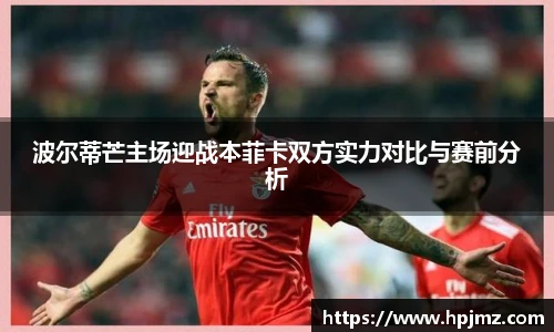 波尔蒂芒主场迎战本菲卡双方实力对比与赛前分析