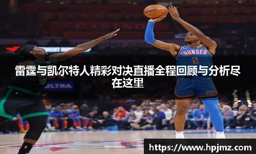 雷霆与凯尔特人精彩对决直播全程回顾与分析尽在这里