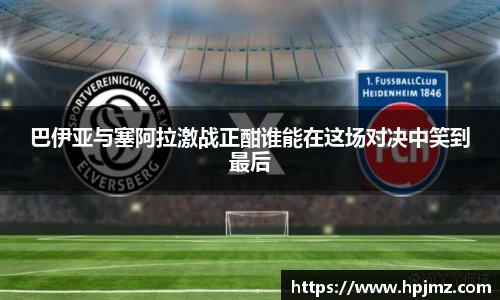 巴伊亚与塞阿拉激战正酣谁能在这场对决中笑到最后