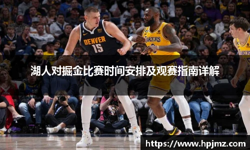 湖人对掘金比赛时间安排及观赛指南详解
