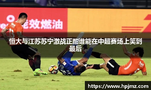 恒大与江苏苏宁激战正酣谁能在中超赛场上笑到最后